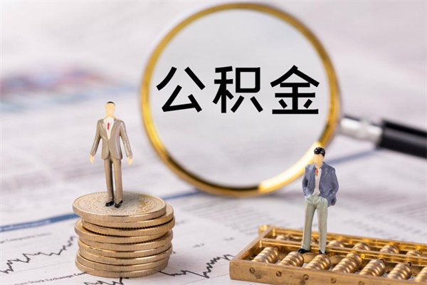 广水市公积金封存了怎么取出来（本市公积金封存后怎么提取）