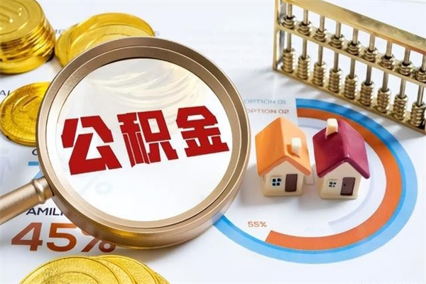 广水离职封存三个月公积金怎么取（离职公积金封存6个月）