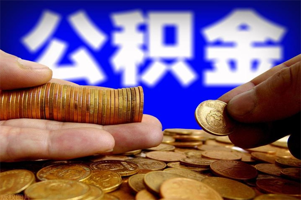 广水公积金怎么全部取出来（怎么能将公积金全部取出）