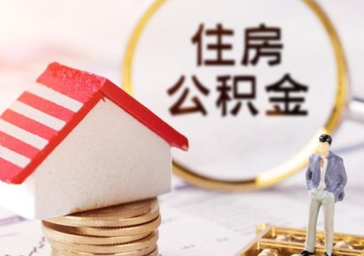 广水离开公积金全额帮取（住房公积金离职取出）