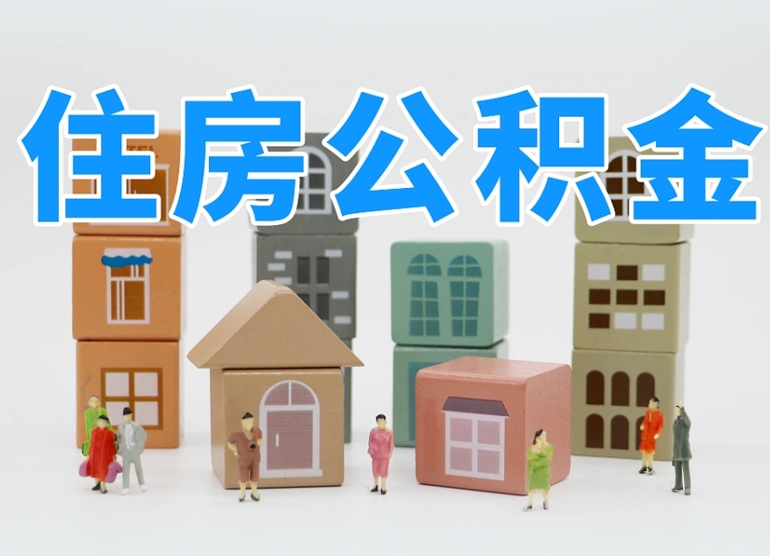 广水市支取住房公积金（市公积金提取需要什么材料）