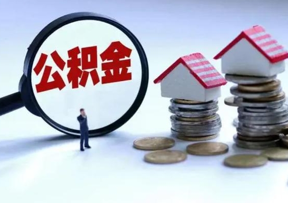广水离职外省住房公积金怎么取（外地离职住房公积金怎么提取）