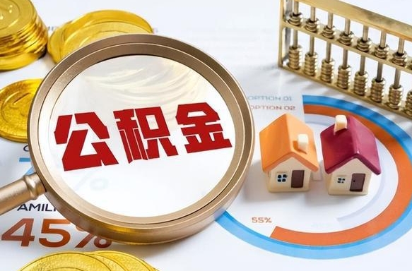 广水公积金为什么会封存怎么取（公积金为什么处于封存状态）