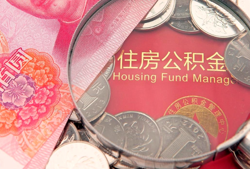广水怎样提住房公积金（如何提住房公积金）