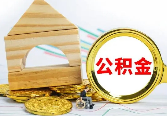 广水被封存的公积金如何取（已经封存的公积金如何提取）