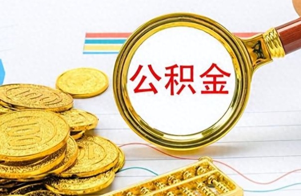 广水封存离职公积金怎么取（离职封存的公积金怎么取）