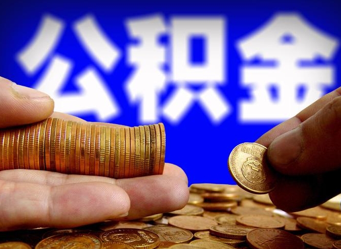 广水在职如何自己取公积金（在职人员怎么取住房公积金）